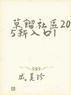 草馏社区2015新入口l