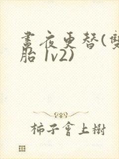 昼夜更替(双胞胎 1v2)