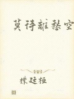 莫待离愁空相思