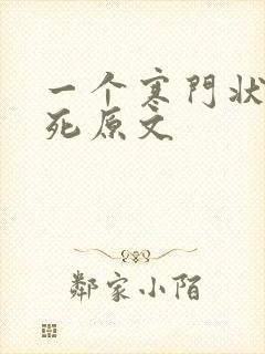 一个寒门状元之死原文