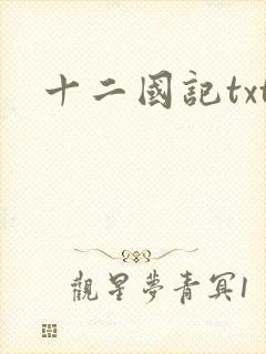 十二国记txt
