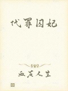 代罪囚妃