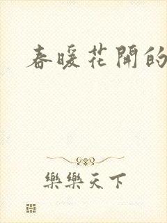 春暖花开的小说