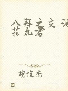 八拜之交 酒宅花丸君