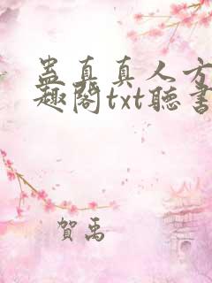 蛊真真人方源笔趣阁txt听书