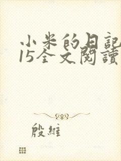 小米的日记1一15全文阅读在线