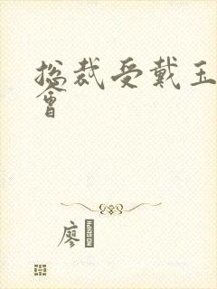 总裁受戴玉势开会