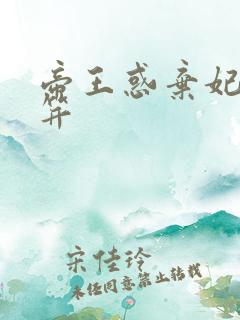 帝王惑弃妃刚及笄