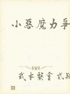 小恶魔力争上游