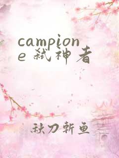 campione 弑神者