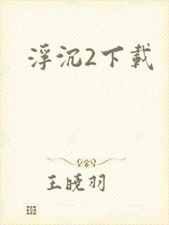 浮沉2下载