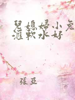 儿媳妇小兔子好汇软水好