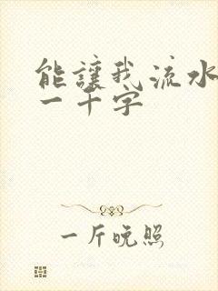 能让我流水水的一千字