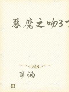 恶魔之吻3下载