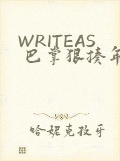 WRITEAS 巴掌狠揍年下