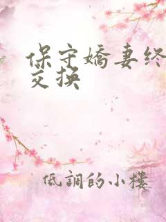 保守娇妻终于被交换