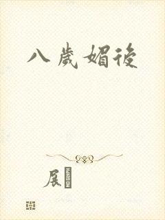 八岁媚后