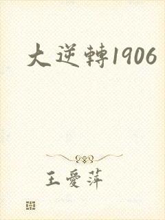 大逆转1906