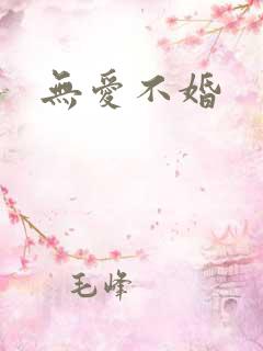 无爱不婚