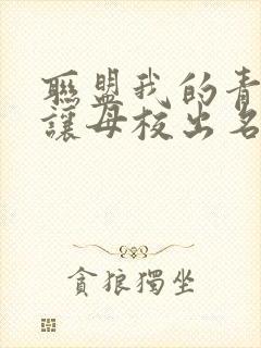 联盟我的青钢影让母校出名了