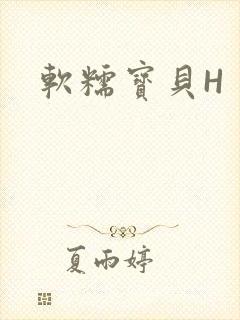 软糯宝贝H