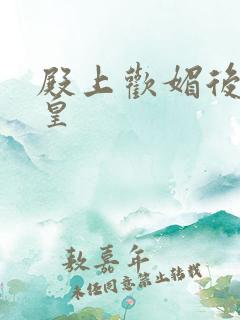 殿上欢媚后戏冷皇