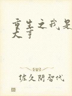 重生之我是金融大亨