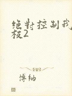 绝对控制我的学校2
