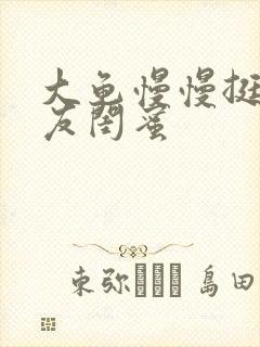 大龟慢慢挺进女友闺蜜