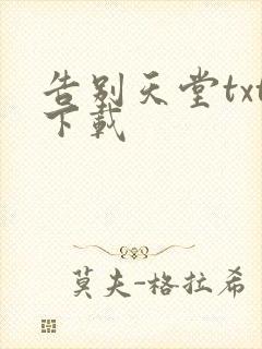 告别天堂txt下载