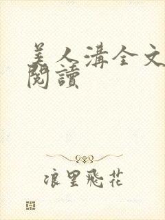 美人沟全文免费阅读