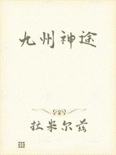 九州神途