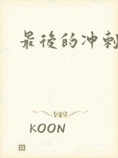 最后的冲刺好烫