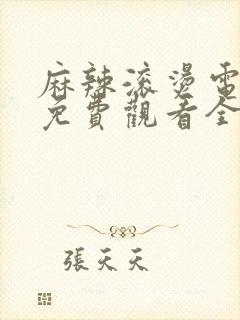 麻辣滚烫电视剧免费观看全集