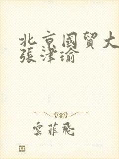 北京国贸大酒店张津瑜