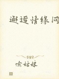 邂逅情缘网