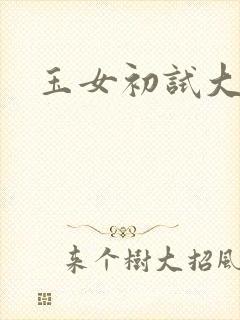 玉女初试大玉茎