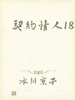 契约情人18岁