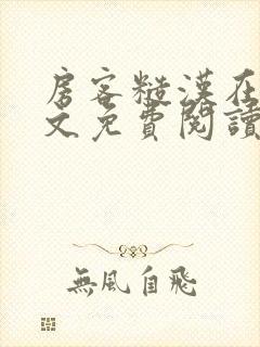 房客糙汉在线全文免费阅读无弹窗