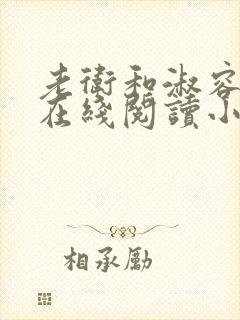 老卫和淑容小说在线阅读小说