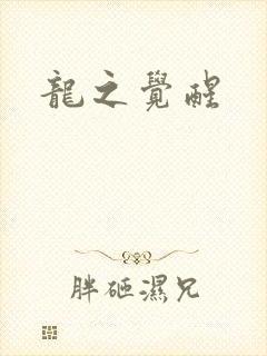 龙之觉醒