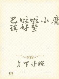 巴啦啦小魔仙美琪好紧