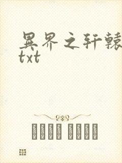 异界之轩辕剑魂txt