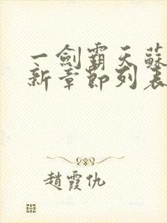 一剑霸天苏信最新章节列表