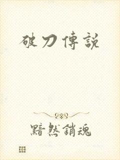 破刀传说