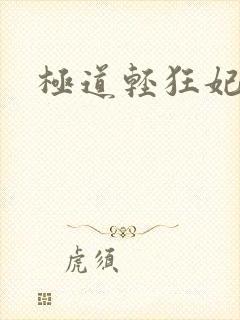 极道轻狂妃