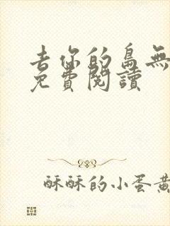 去你的岛无弹窗免费阅读