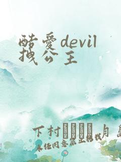 酷爱devil拽公主