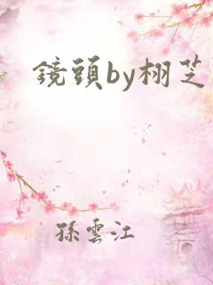 镜头by栩芝