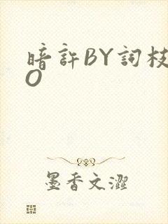 暗许BY词枝PO